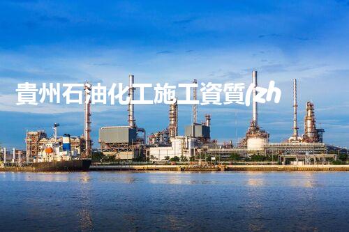 貴州石油化工施工資質(zhì)揭秘：背后的奇跡與挑戰(zhàn)！